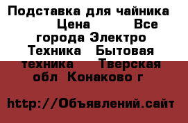 Подставка для чайника vitek › Цена ­ 400 - Все города Электро-Техника » Бытовая техника   . Тверская обл.,Конаково г.